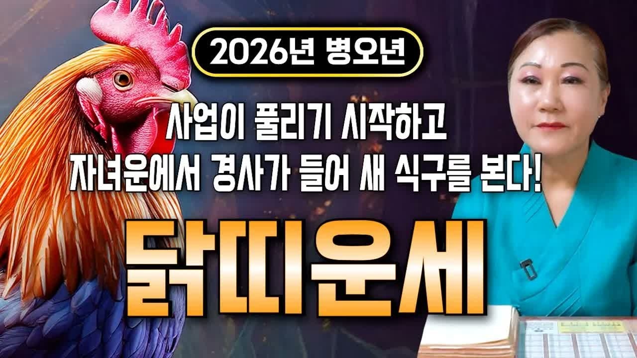 💥닭띠 인생 풀린다!! 승진&middot;사업운 폭발, 말년 금전&middot;자손복까지 터지는 2026 병오년 운세