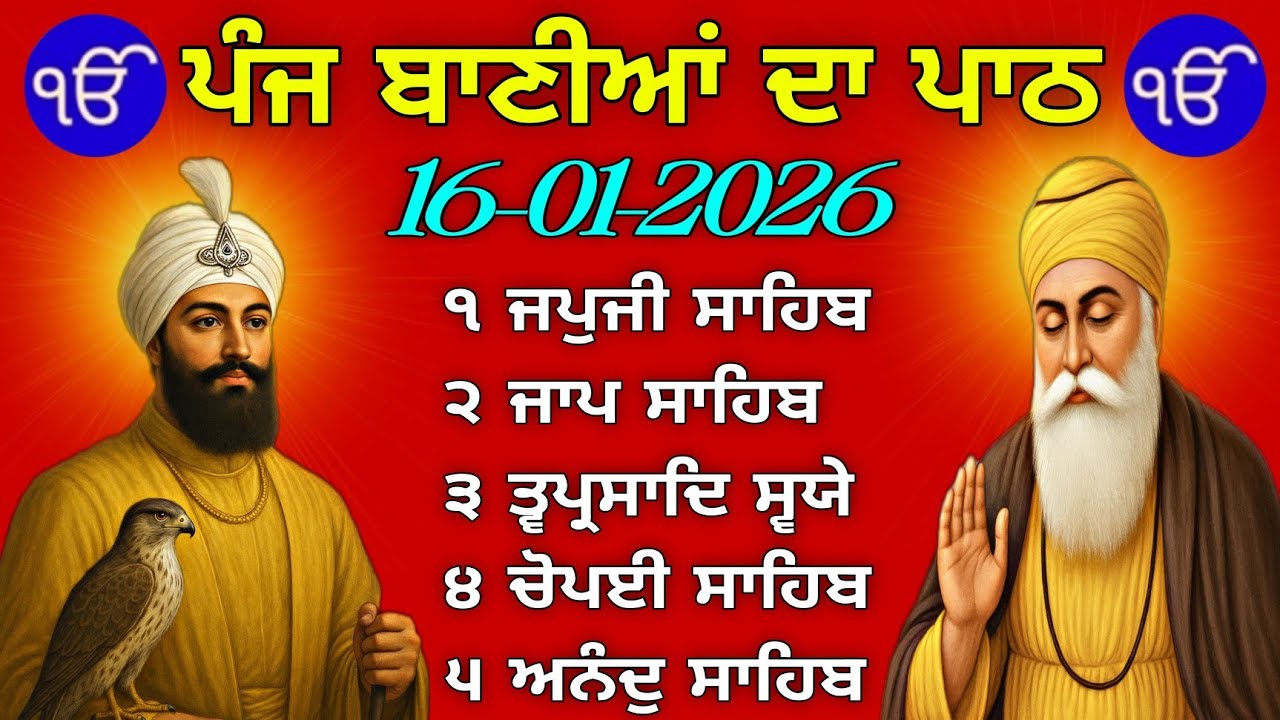 ​ਪੰਜ ਬਾਣੀਆਂ ਦਾ ਪਾਠ | Panj Bania Path Full | 16-01-2026 | Nitnem Morning | आज का पंज बाणियाँ पाठ