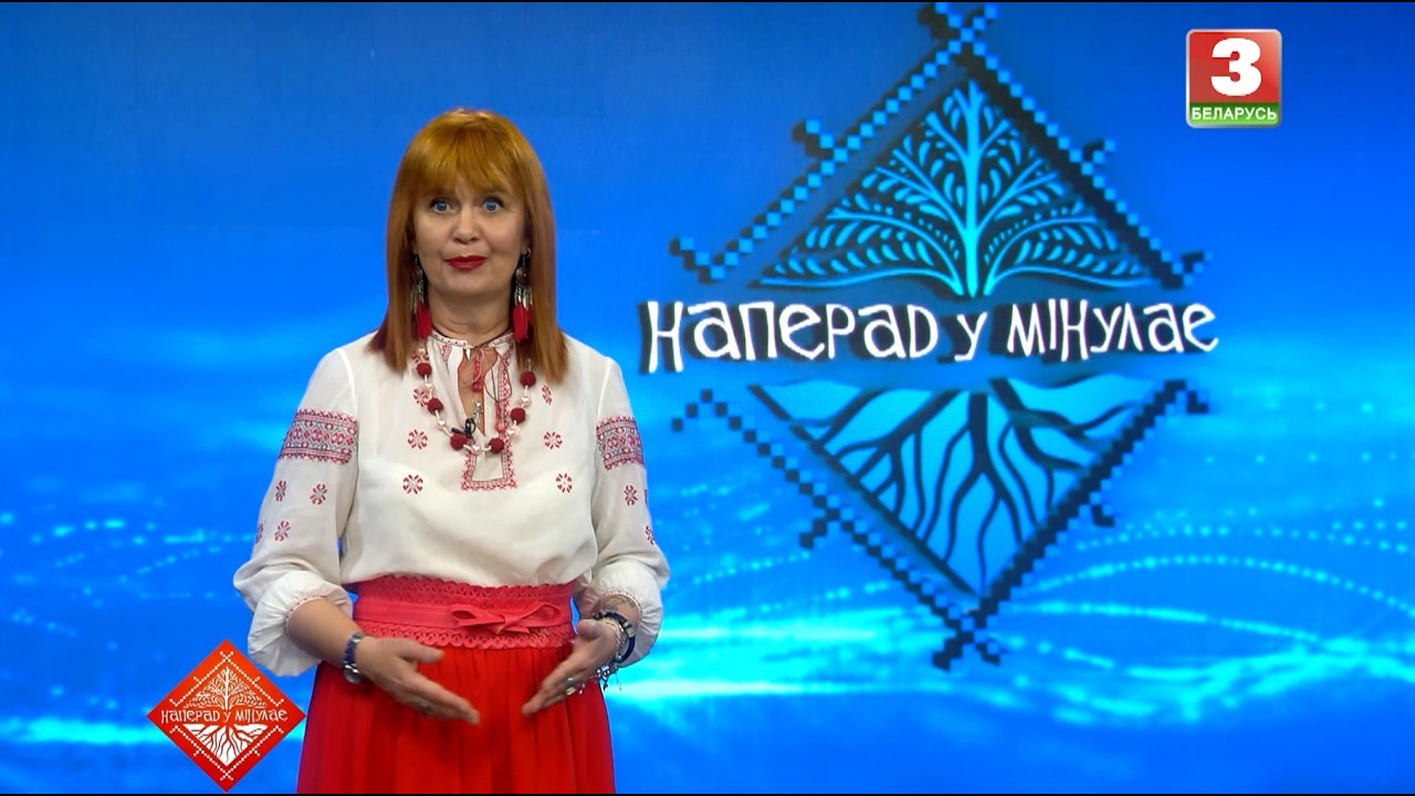 НАПЕРАД У МІНУЛАЕ. Госця - Ірына Зыль. Выпуск ад 08.03.2026