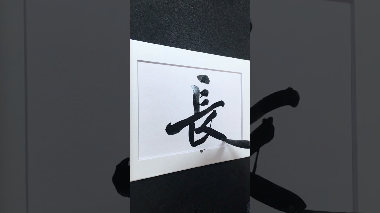長 in Running Script 行書 0160 | #Chinese5000 #LockfordStudio #ChineseCalligraphy