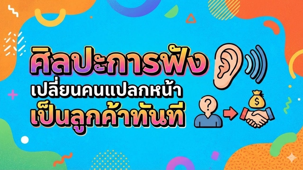 เทคนิคการขายขั้นเทพ: ศิลปะการฟังที่ช่วยให้คุณปิดการขายได้ทันที