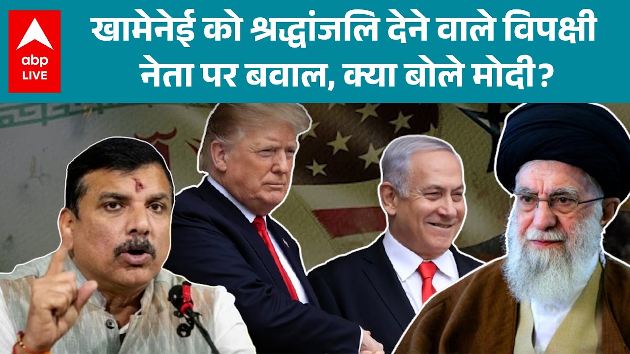 Khamenei Death News: खामेनेई की मौत पर विपक्षी नेता की श्रद्धांजलि पर मोदी ने दी तीखी प्रतिक्रिया!