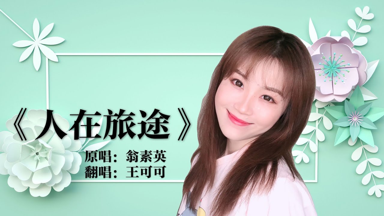 可可演唱励志歌曲《人在旅途》超好听，送给奋斗路上的你，让我们一起加油！