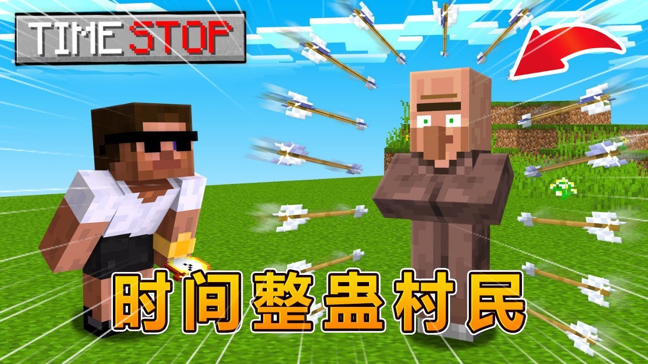 我的世界：用时间静止整蛊村民！ #我的世界 #minecraft #阿焱游戏解说
