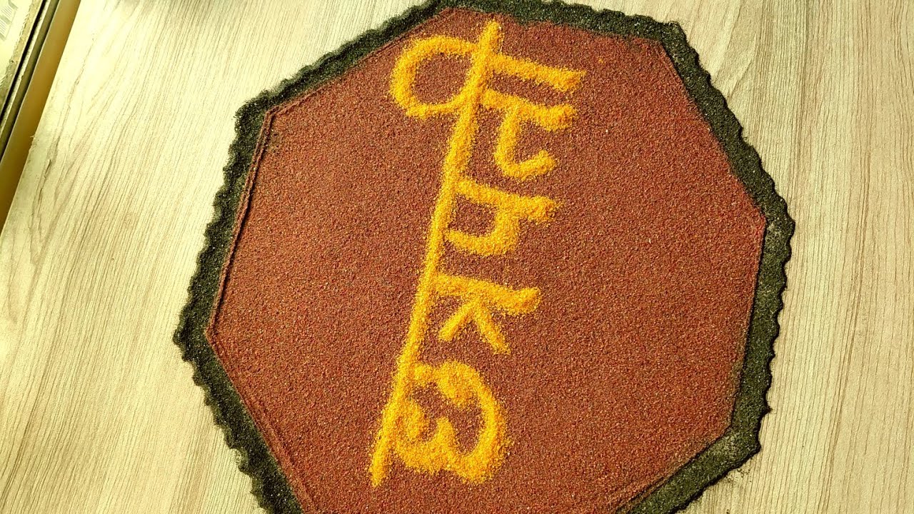 शिवजन्मोत्सव निमित्त सुंदर व सोपी रांगोळी🚩 |chatrapati_shivajimaharaj Jayanti|RangoliDesign|rangoli|