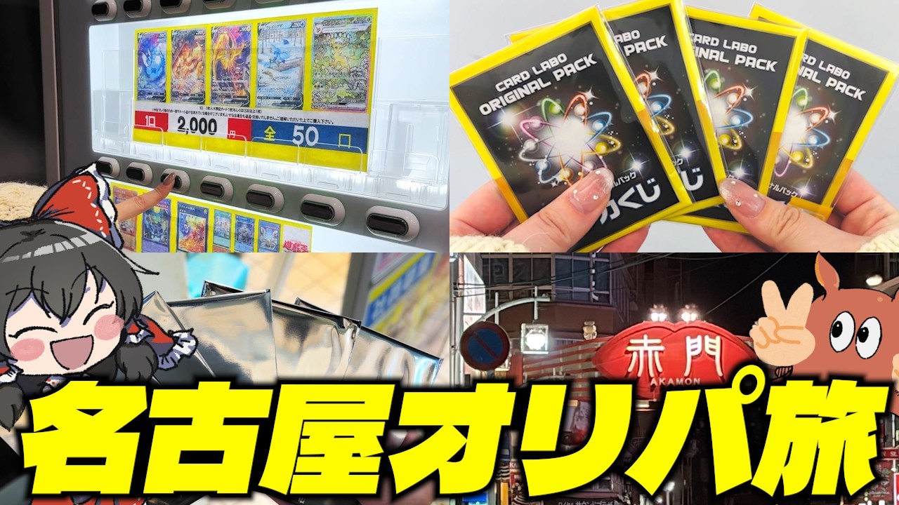 【オリパ開封】名古屋大須でたくさんオリパを開封しちゃおう【ゆっくり実況】【ポケカ／ポケモンカード】