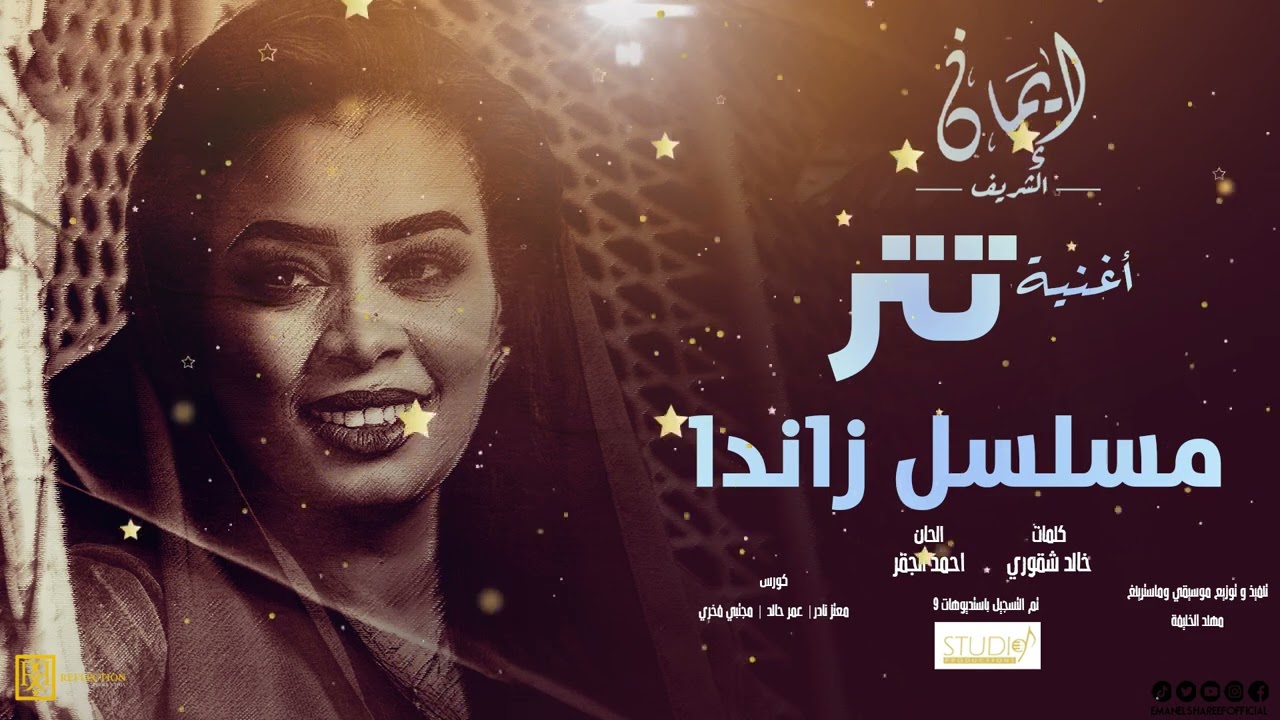ايمان الشريف  - اغنيه تتر مسلسل زاندا - يا دروب لي وين تودي