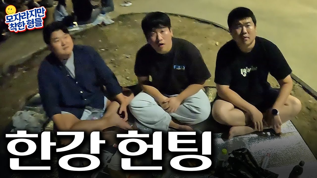 모솔 남자들이 한강에서 노는 법 - [모자라지만착한형들]