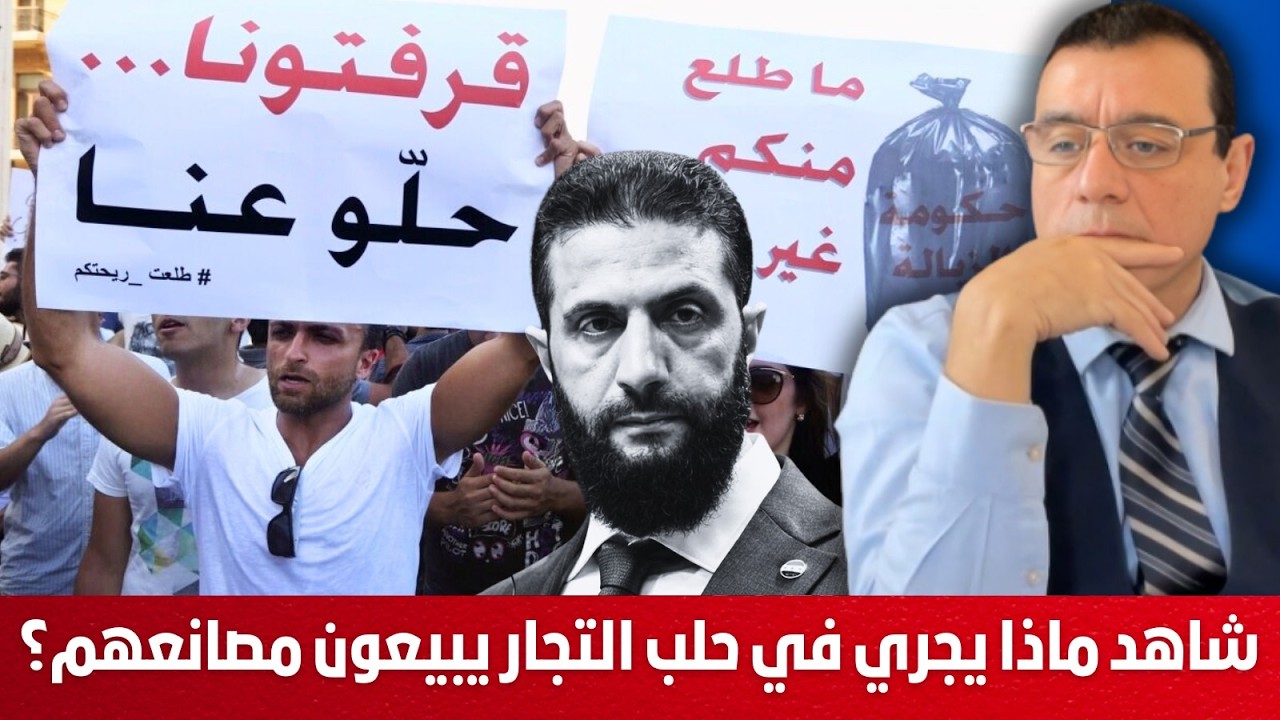 شاهد ماذا يجري في حلب.فقر غير مسبوق و التجار يبيعون مصانعهم قطع حديد طورناج !؟
