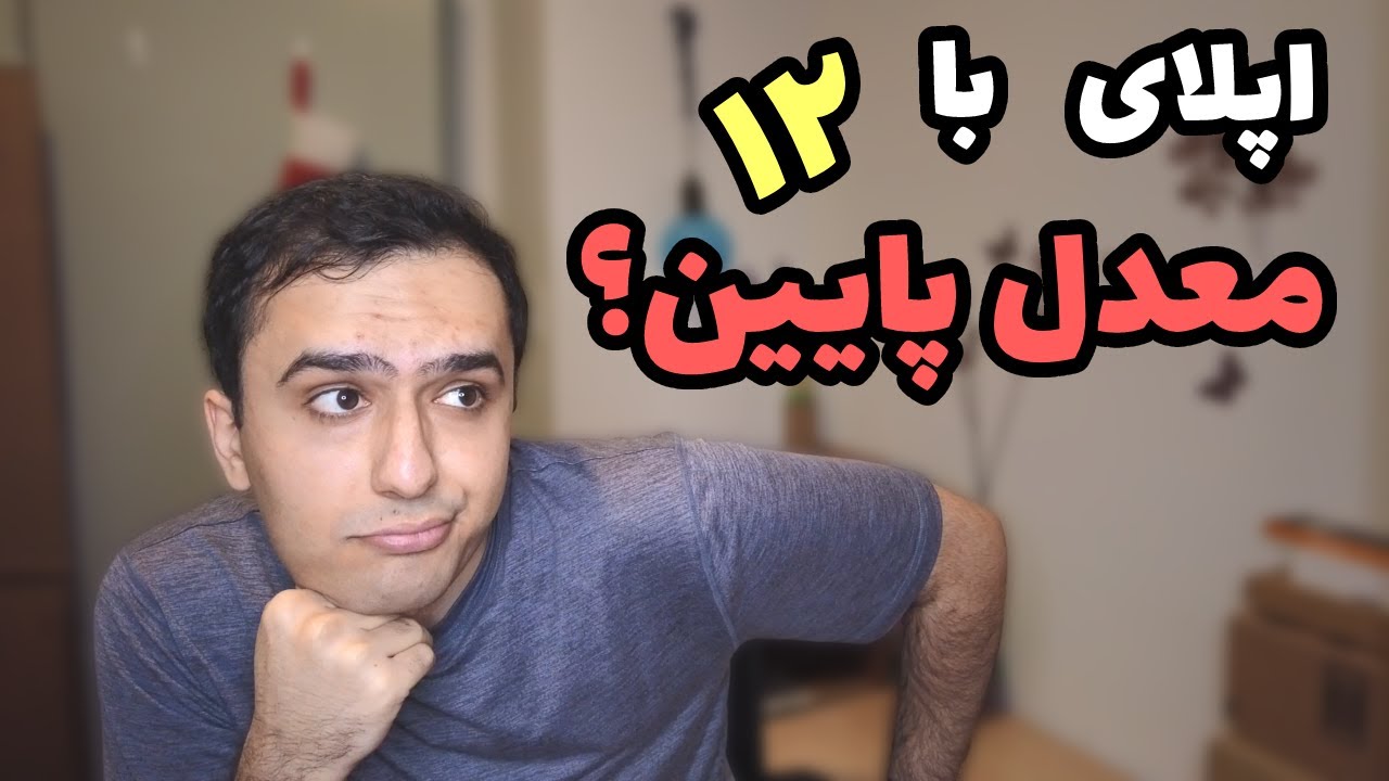 اپلای با فاند برای کارشناسی ارشد با معدل پایین؟