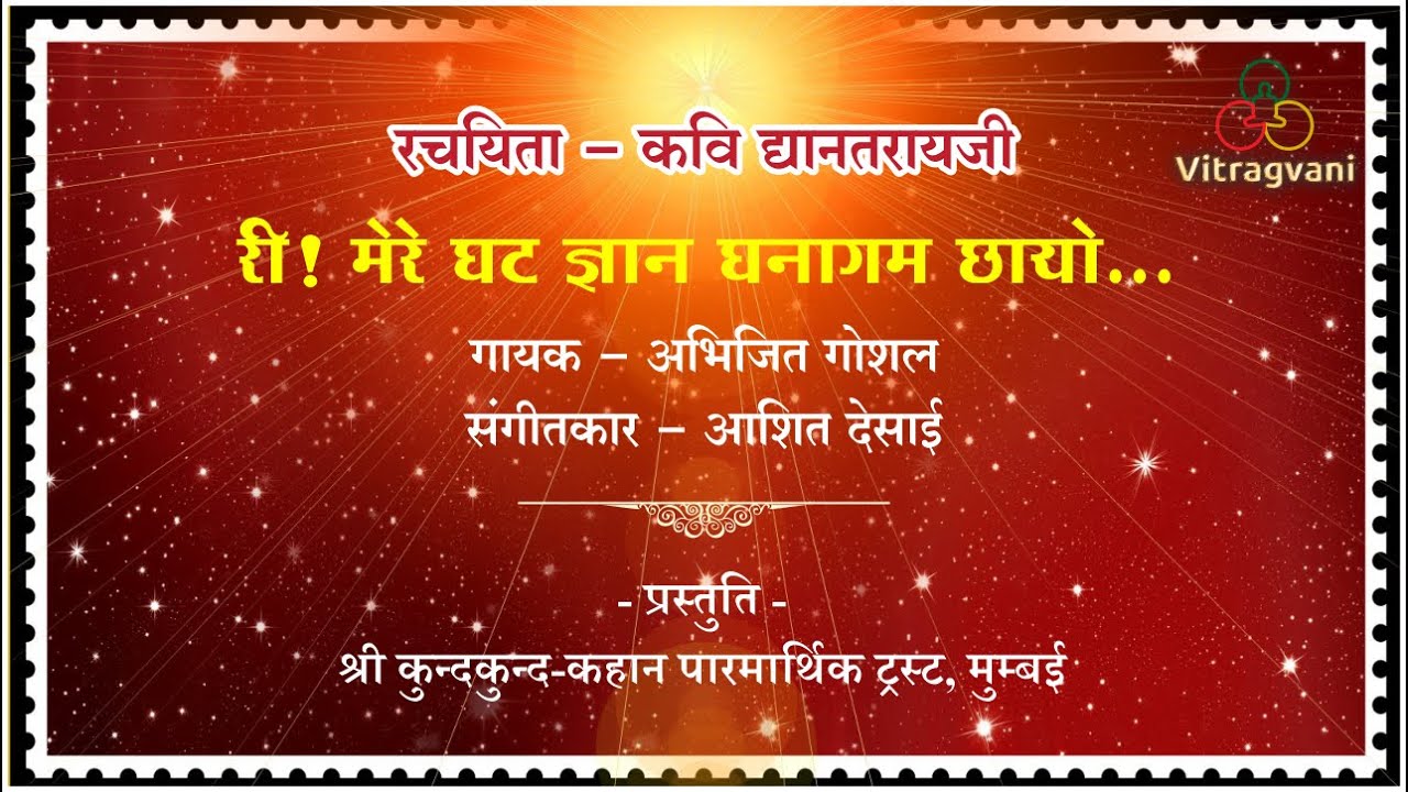 07 री मेरे घट ज्ञान घनागम छायो। Ri Mere Ghat Gyan | Dhyanatraiji | Abhijit Goshal | Aashit Desai