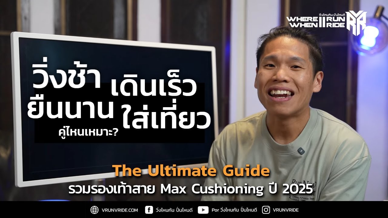 รีวิวรองเท้าวิ่ง แนะนำรองเท้าวิ่งสำหรับ วิ่งช้าๆ เดินเร็ว เที่ยว หรือยืนนานๆ ประจำปี 2025