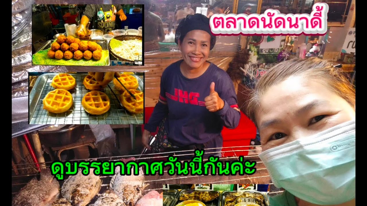 #ตลาดนัดนาดี้!??#บรรยากาศวันนี้ค่ะ#ซื้อกับข้าวกันค่ะ😊🌹