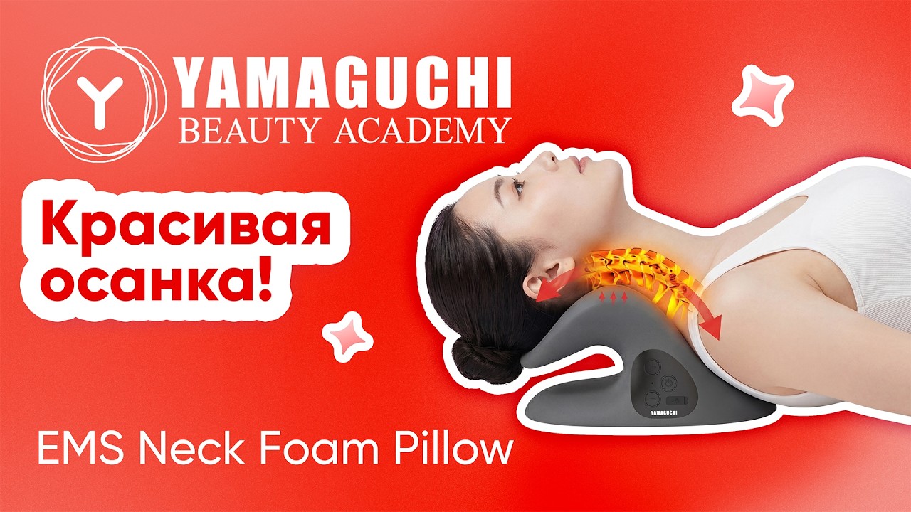 Секрет красивой осанки | Yamaguchi EMS Neck Foam Pillow