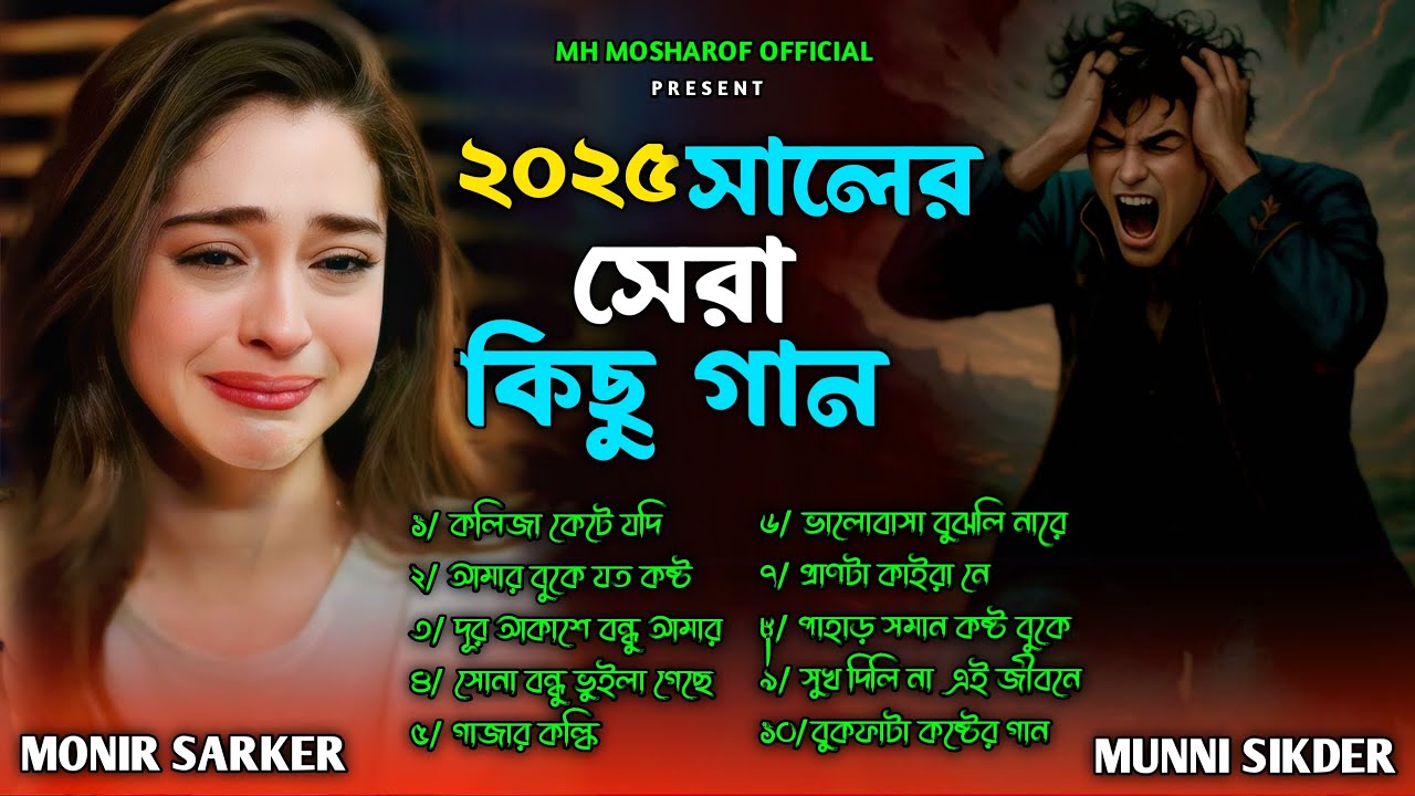 ভাইরাল কিছু কষ্টের গান😭🔥Jukebox🔥😭Monir Sarker&Munni Sikder😭💔 Bangla Top 10 Hit Jukebox