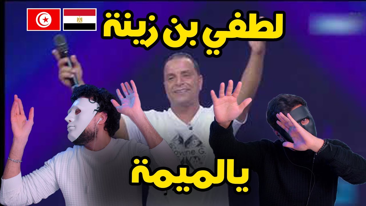 لطفي بن زينة -يا لميمة 🇹🇳 🇪🇬 | With DADDY & SHAGGY