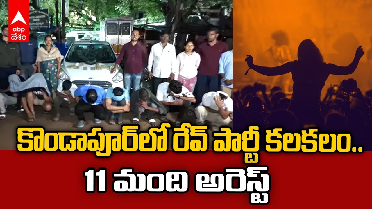 Rave Party In Kondapur | కొండాపూర్&zwnj;లో రేవ్&zwnj; పార్టీని భగ్నం చేసిన పోలీసులు | ABP Desam