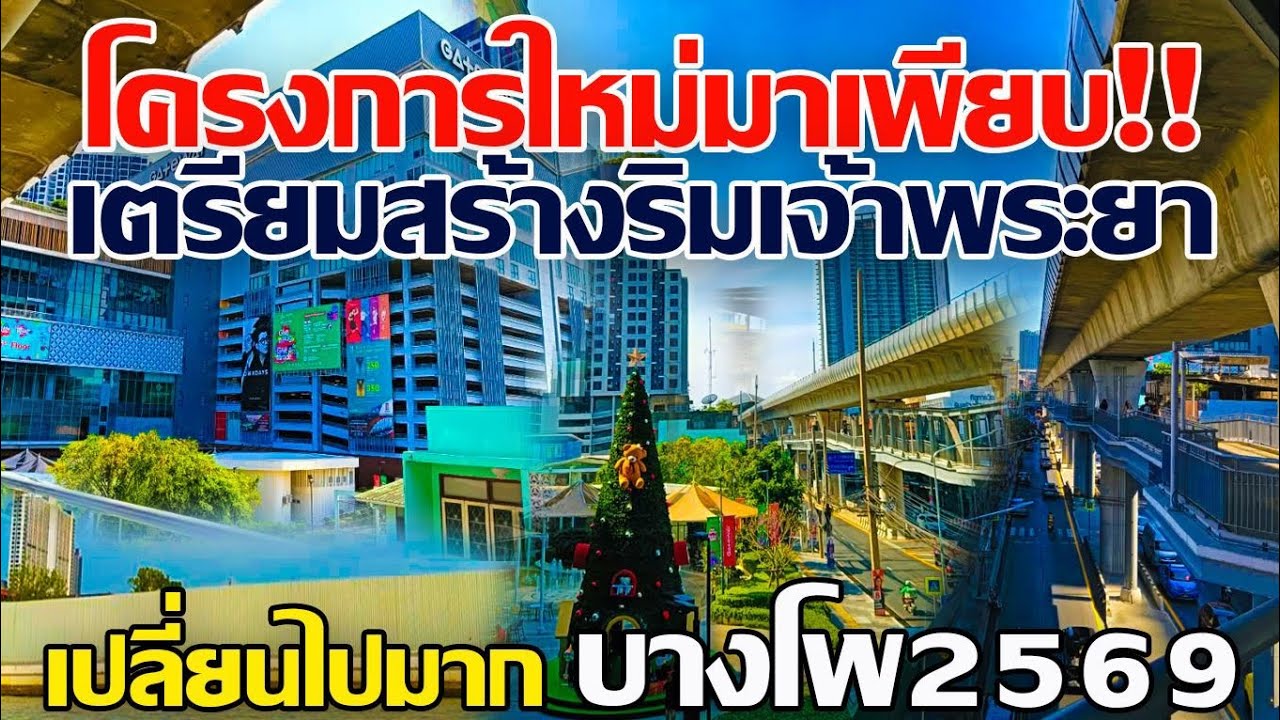 ย่านนี้พัฒนามาไกลมาก!! โครงการใหม่มาเพียบ เตรียมสร้างริมเจ้าพระยา จำภาพเดิมแทบไม่ได้ ย่านบางโพ2569