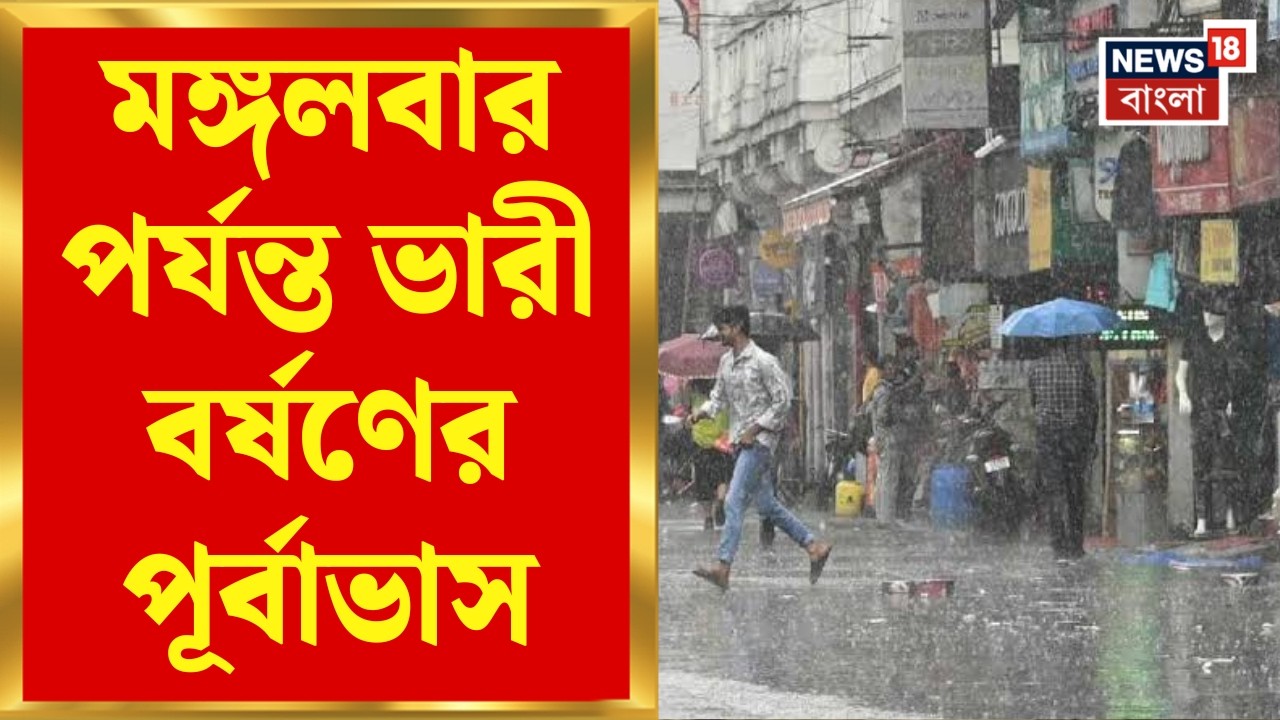 Weather News Today | বৃষ্টি থেকে মিলছে না রেহাই! মঙ্গলবার পর্যন্ত ভারী বর্ষণের পূর্বাভাস|Bangla News