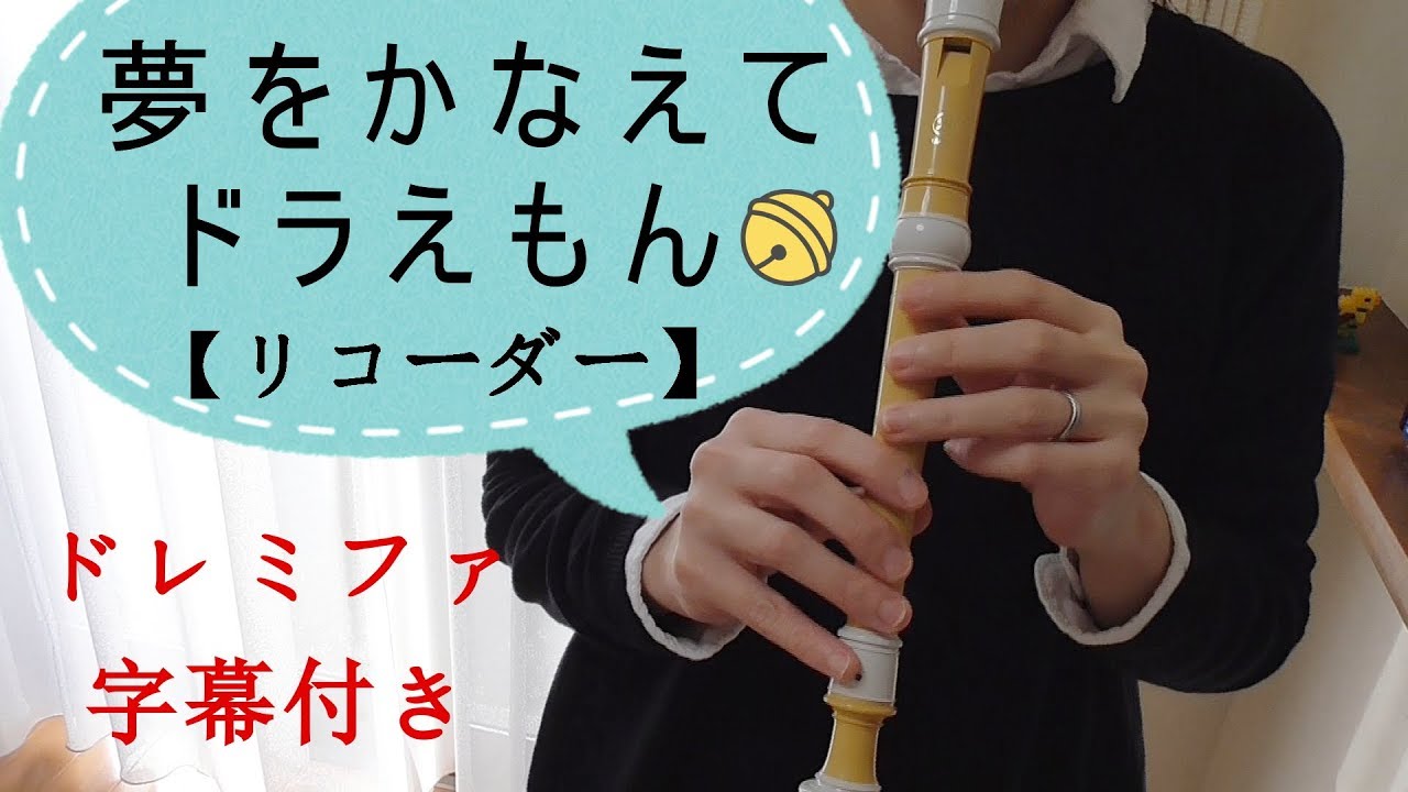 夢をかなえてドラえもん・TVアニメ「ドラえもん」より【リコーダー】楽譜付き