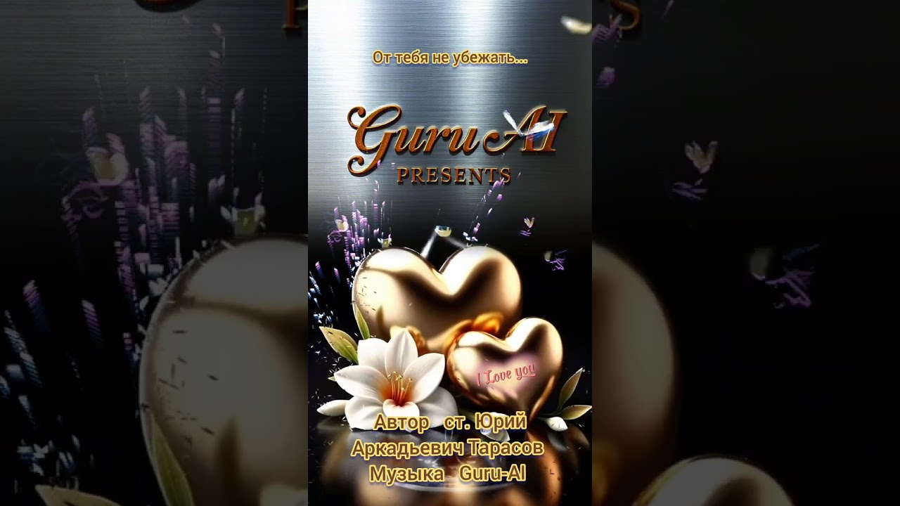 От тебя не убежать, Guru-AI & Юрий Аркадьевич Тарасов.