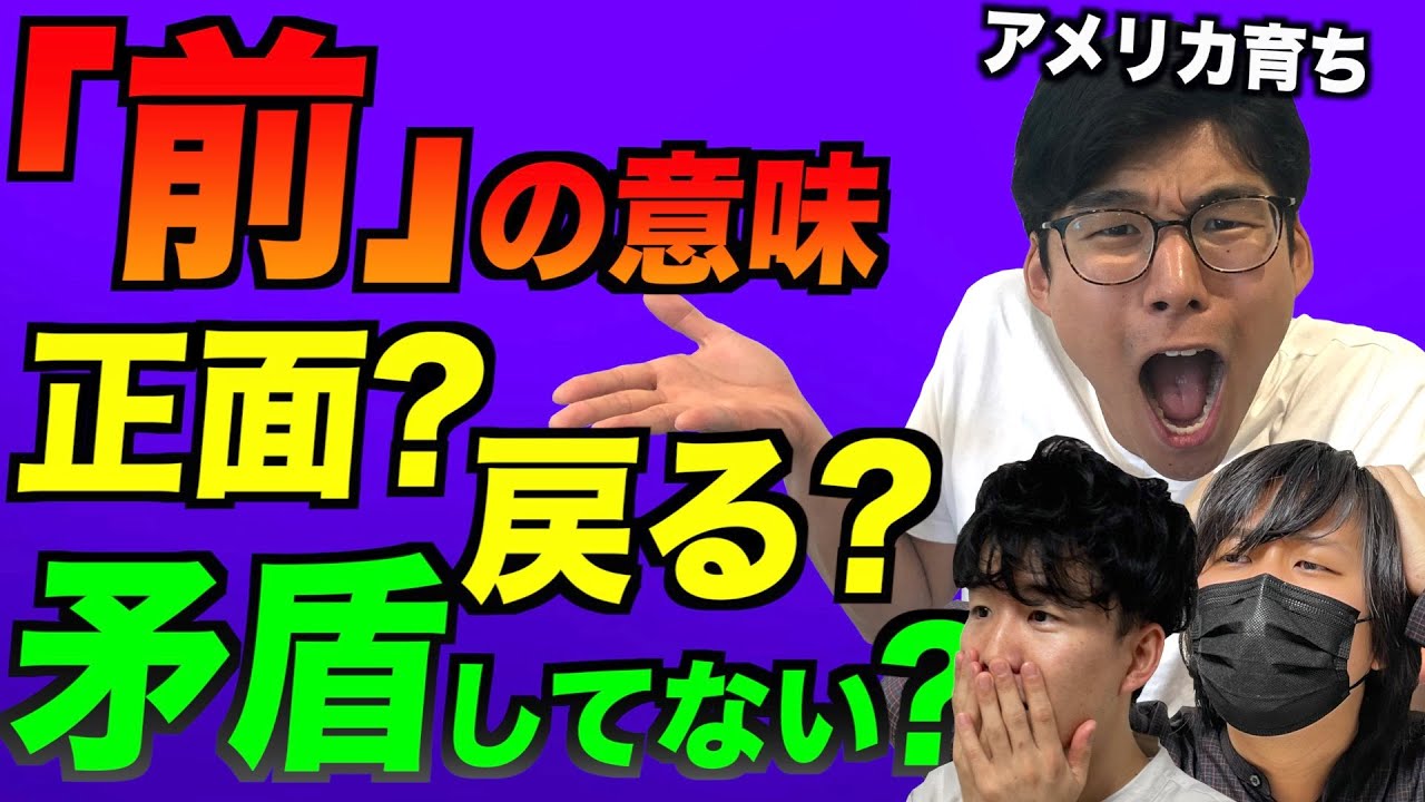 アメリカ育ちが未だに日本語の「前」の意味がわからない話