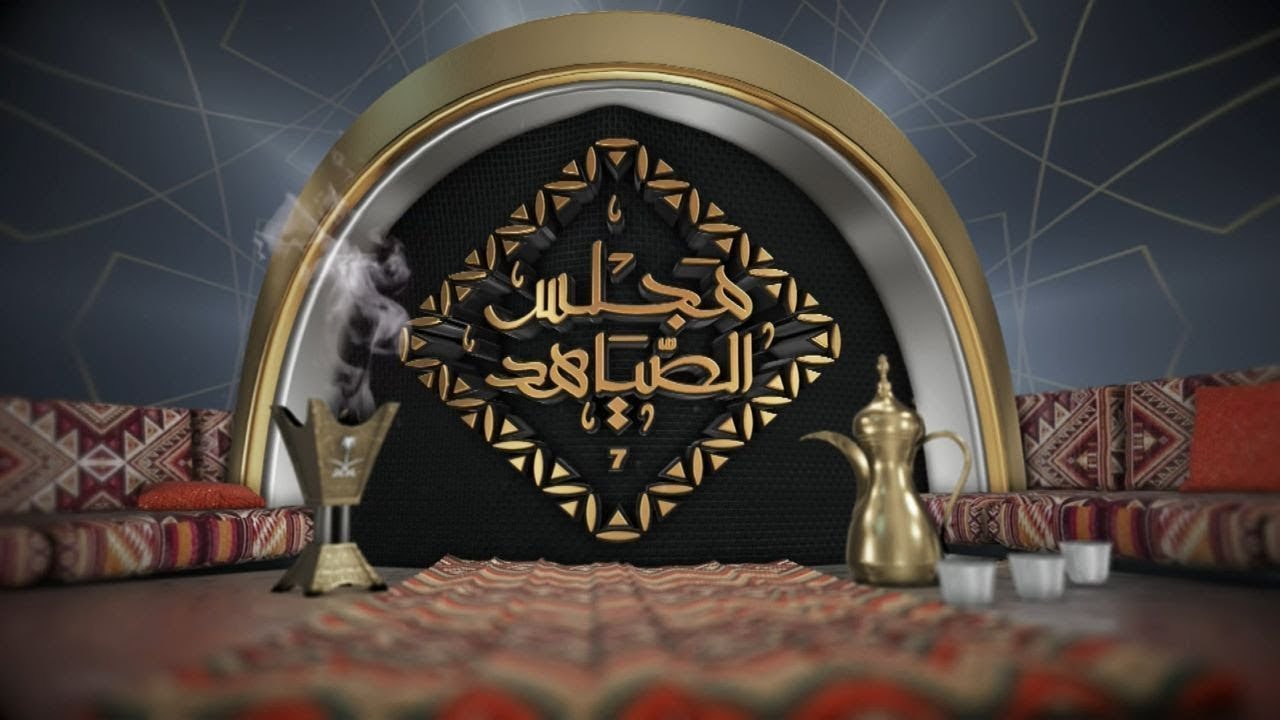 🖥️ برنامج #مجلس_الصياهد مع نخبة من المحللين ( الحلقة الختامية) يوم الاثنين 16-1-2023م