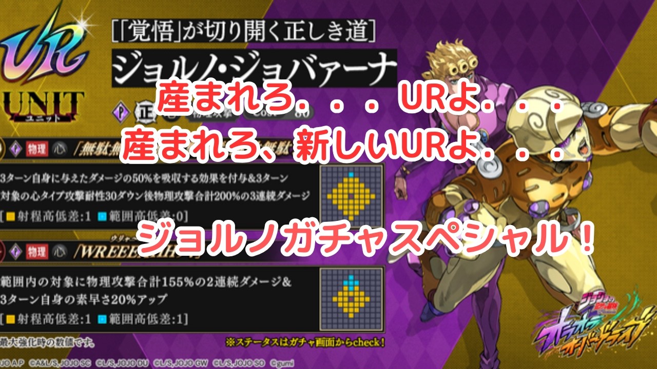 ジョジョの奇妙な冒険　オラドラ　ジョルノガチャスペシャル！！！