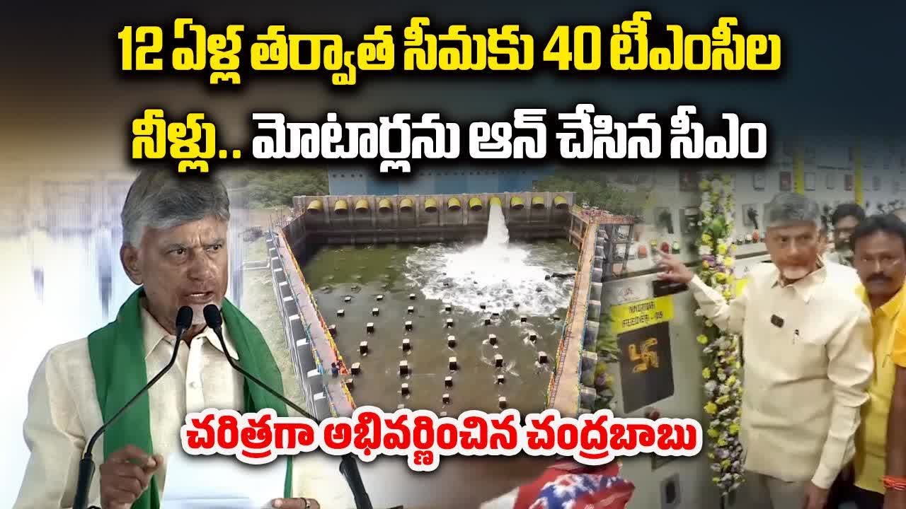 CM Chandrababu Naidu Hails HNSS Phase1 Canal | Rayalaseema Gets 40 TMC Water After 12 Years