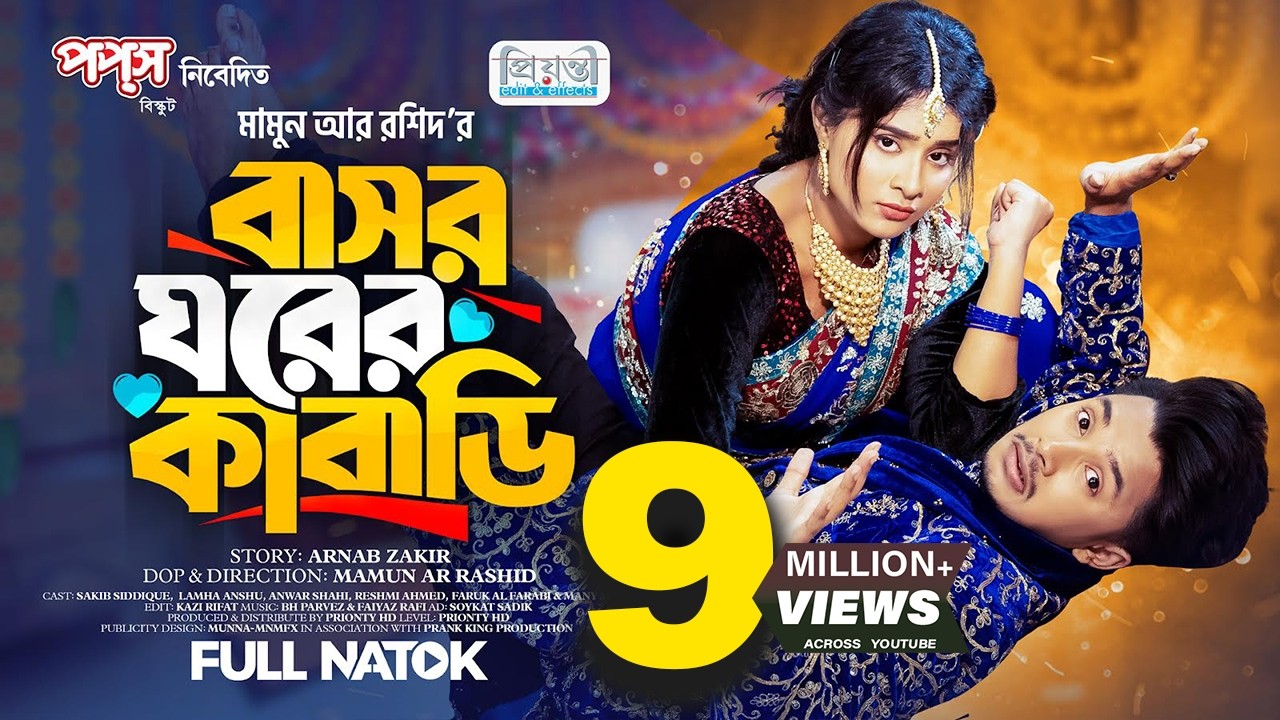 বাসর ঘরের কাবাডি | Prank King | Sakib Siddique | Lamha Anush | Mamum Ar Rashid | Bangla natok 2023