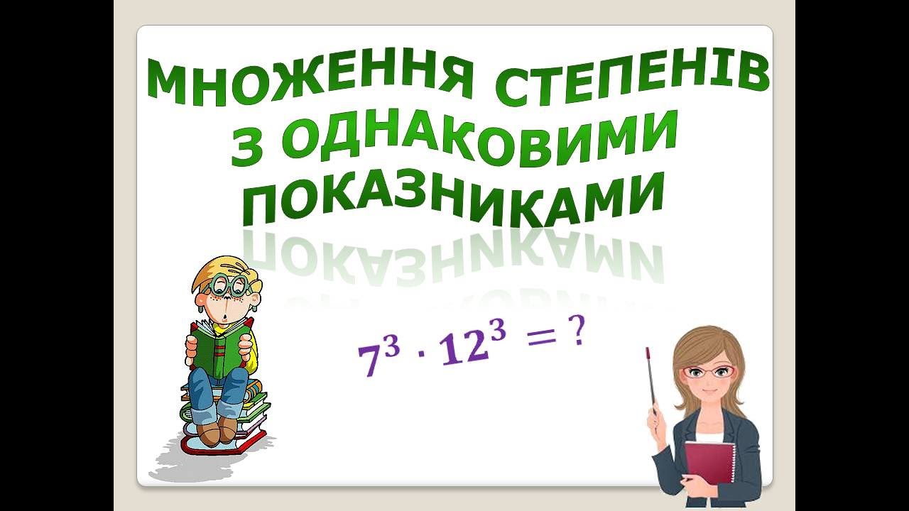 Множення степенів з однаковими показниками