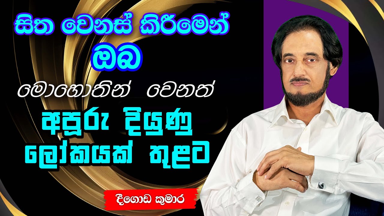 සැගවුණු ලෝකයේ අපූරු අධ්‍යාත්මික රහසක්..  | Deegoda Kumara spiritual speech