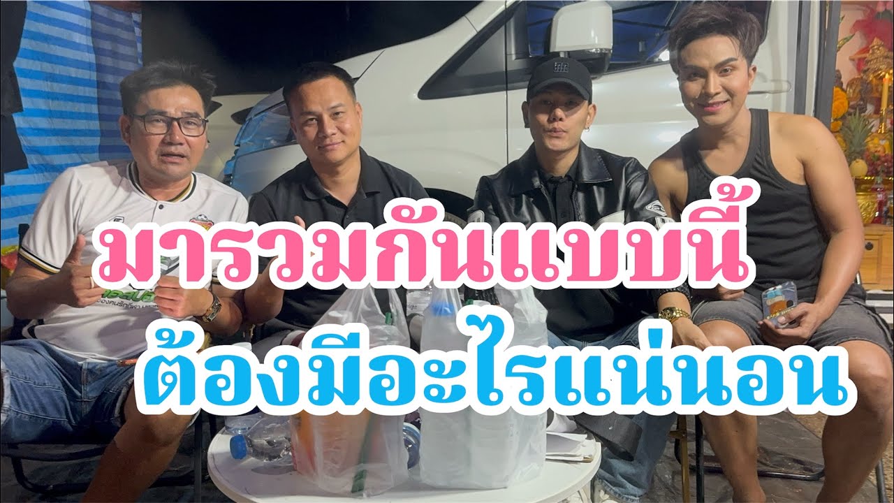 มารวมกันแบบนี้ต้องมีอะไรแน่นอน พระเอกท๊อป ธนาชัย ยายไล
