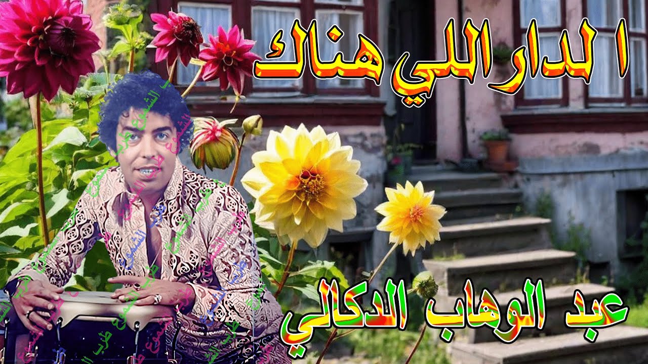 عبد الوهاب الدكالي / الدار اللي هناك