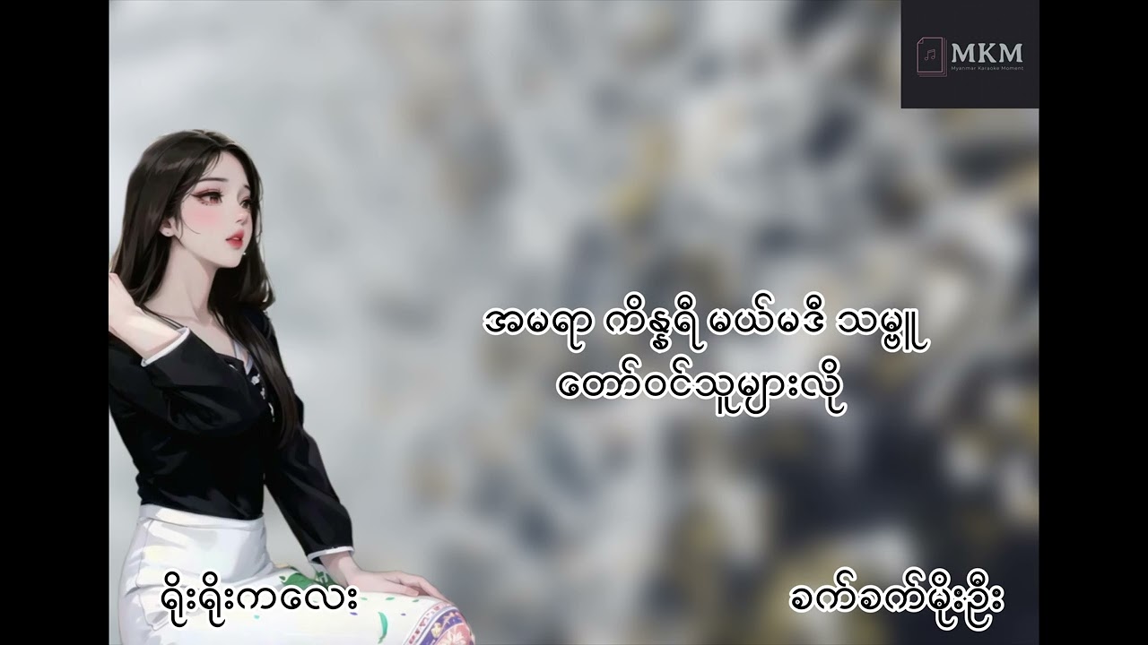 ရိုးရိုးကလေး - ခက်ခက်မိုးဦး(cover)Lyrics Version