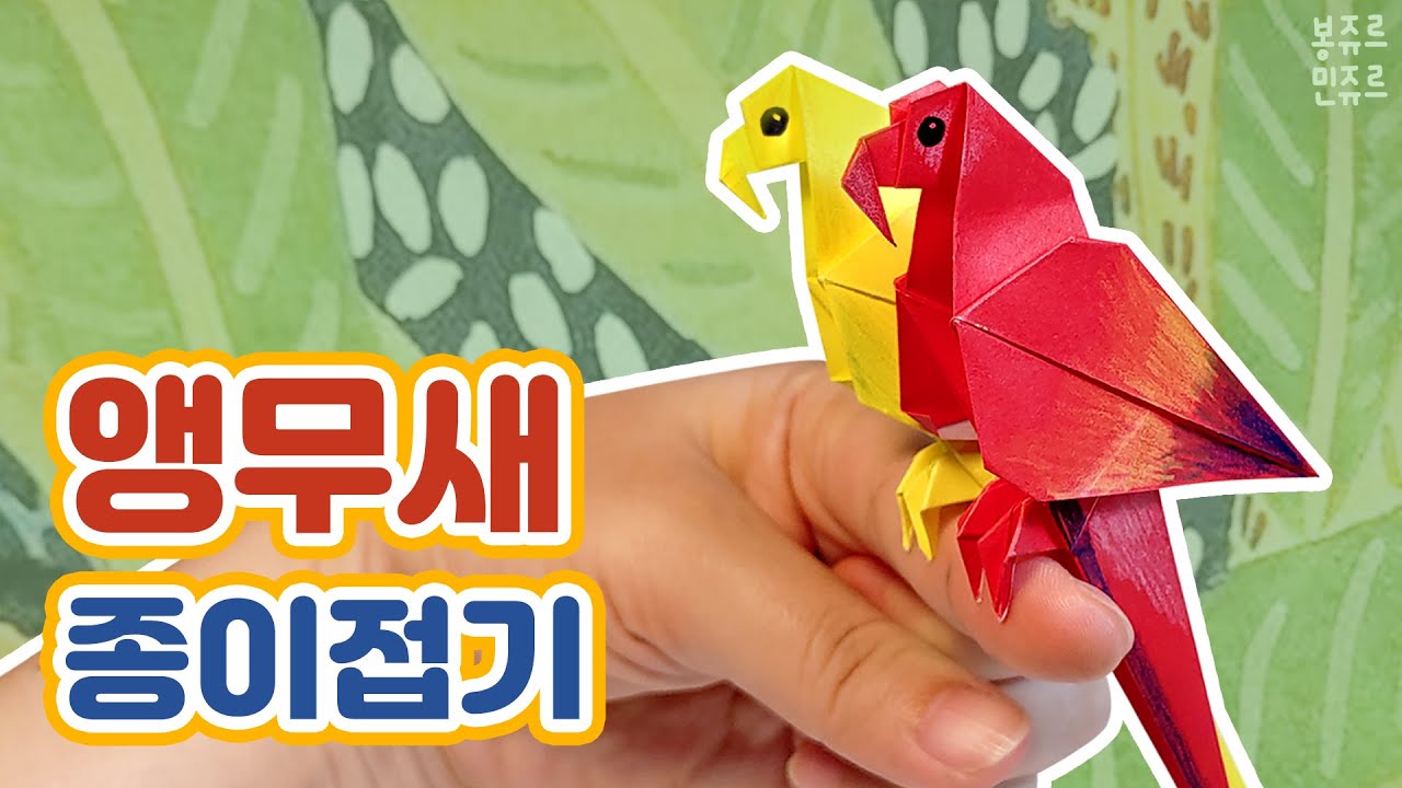 🦜 귀여운 앵무새를 손가락에 앉혀봐요~ 🥰 ORIGAMI PARROT / 앵무새 종이접기 / 동물 종이접기