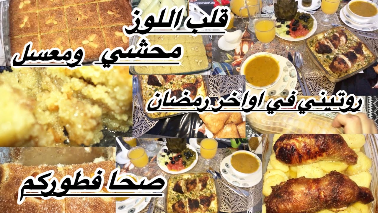 اواخر رمضان قلب اللوز 🍯🍯محشي ومعسل صحا فطوركم🫶🏻🫶🏻