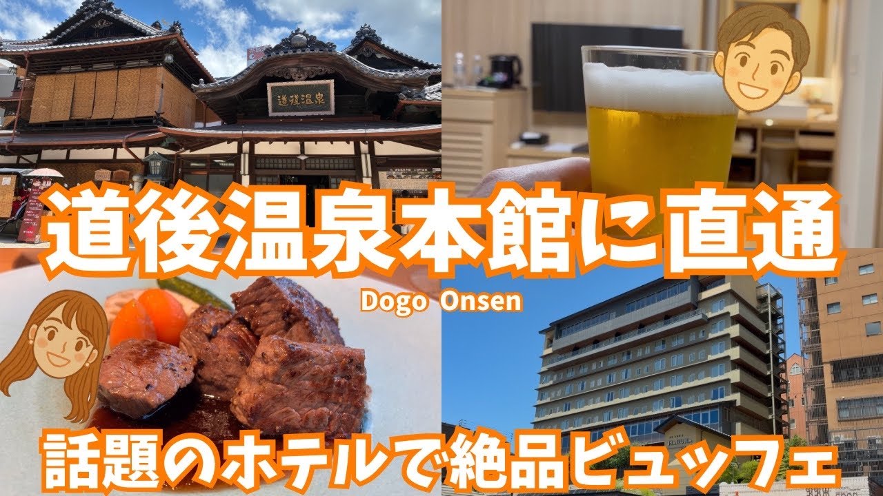 【投稿2本目🎊】道後温泉本館に直通！話題のホテルで絶品グルメを堪能♪道後温泉を観光&食べ歩き｜ホテル古湧園 遥｜愛媛県松山市｜旅行｜vlog