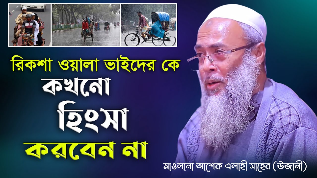 হালাল উপার্জনের টাকা আল্লাহ তায়ালার কাছে সবছেয়ে প্রিয় | মাওলানা আশেক এলাহী সাহেব | New Waz 2021