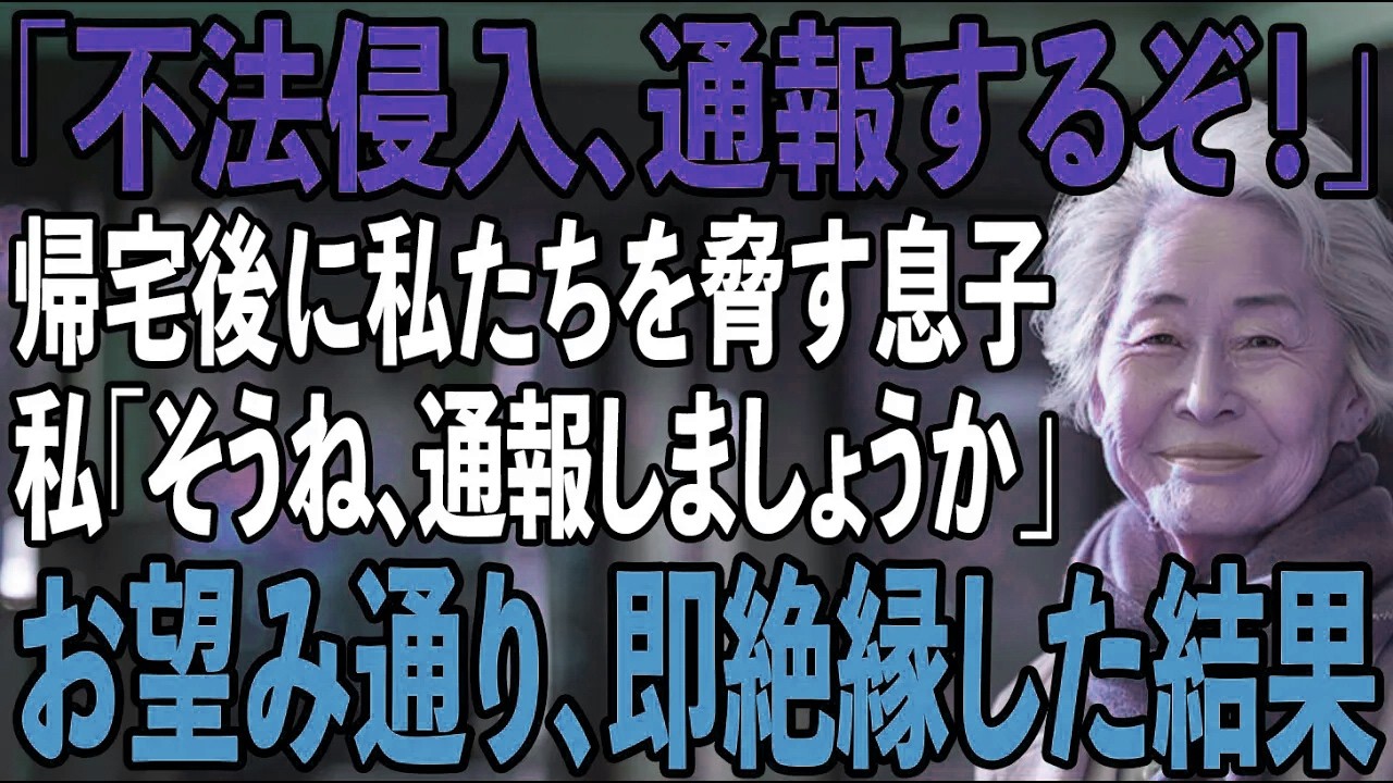 熱海旅行から帰宅すると家の鍵が変わっていた…「不法侵入だ！」と怒鳴る息子夫婦→お望み通り通報した結果【シニアライフ】【60代以上】