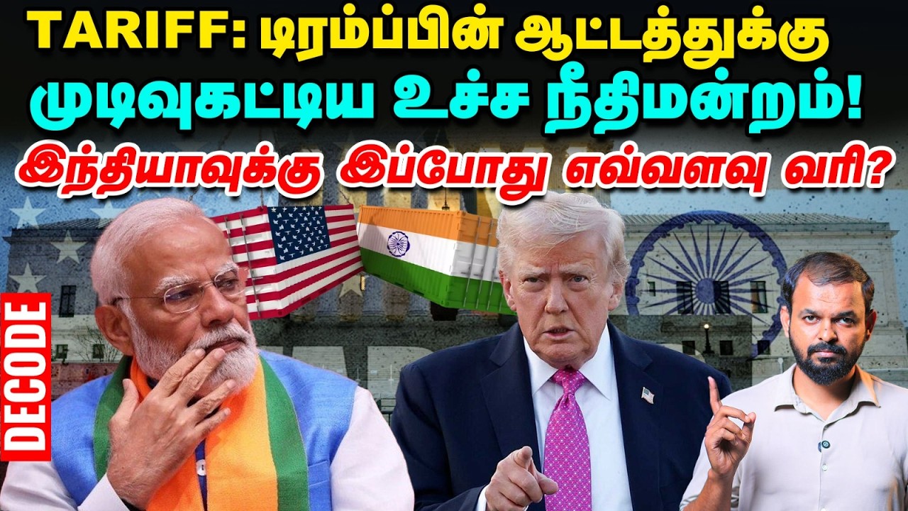 US Supreme Court Blocks Trump Tariff – Indiaக்கு அதனால் லாபமா? | Decode | Vikatan