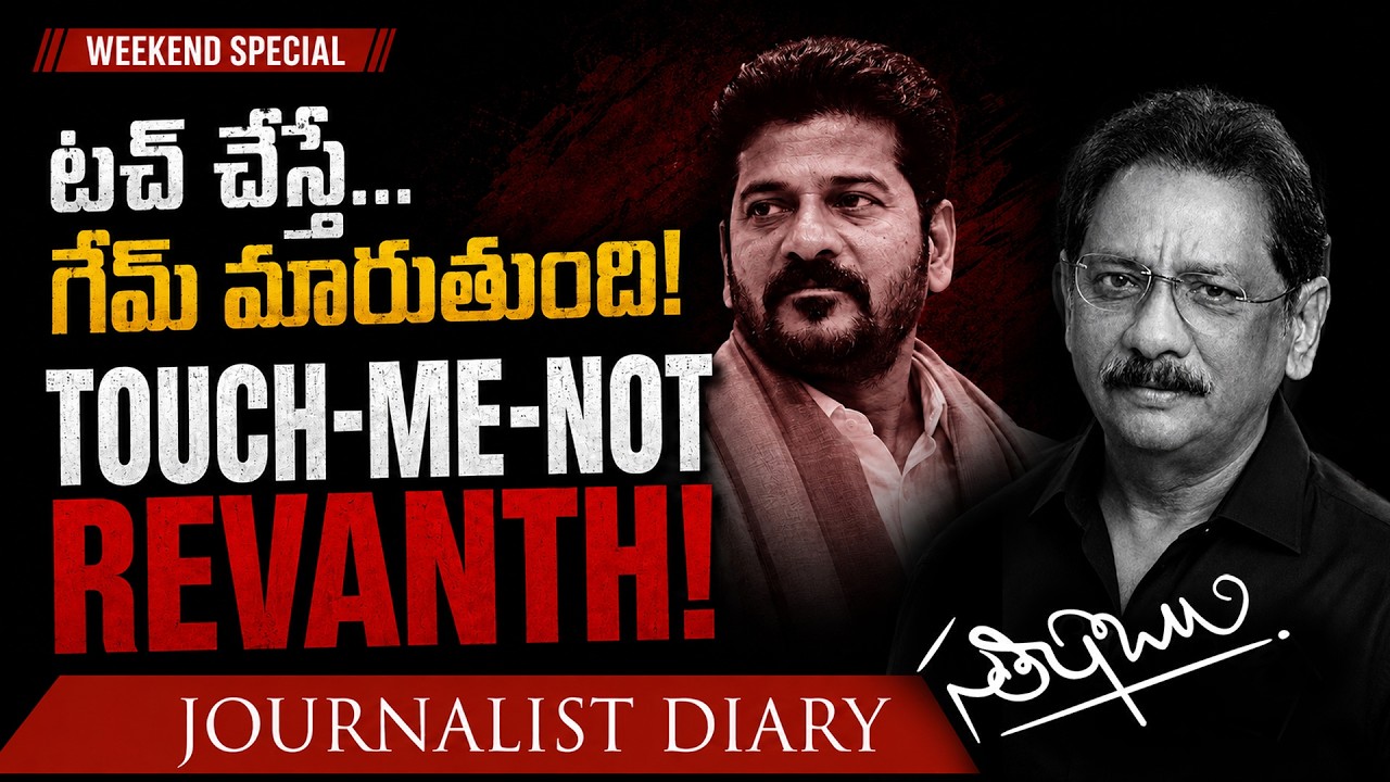 Revanth Reddy's 20-Year Political Journey: Loyalty or Strategy? Satish Babu | Journalist Diary | JD