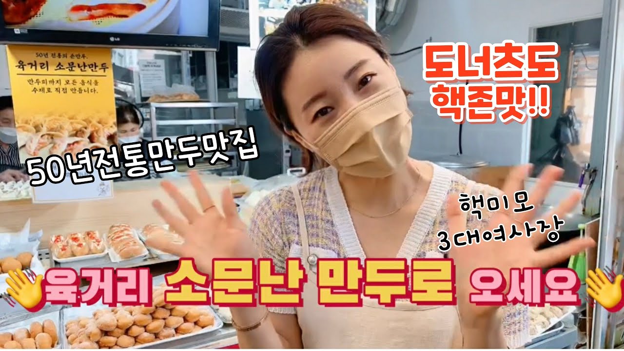 핵미모 여사장이 운영하는 50년 전통 전국 최고 만두맛집[청주 육거리 소문난 만두]