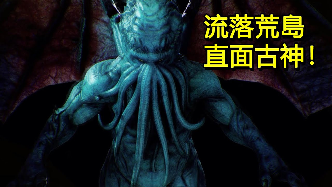 流落荒島后，遭遇克蘇魯和一堆恐怖古神！結局更是意外......