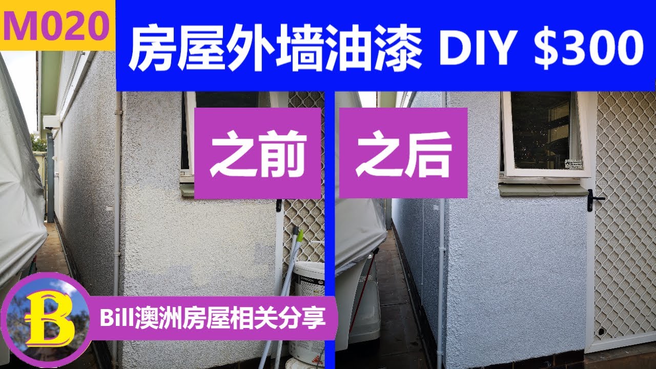 房屋外墙如何油漆 | $300自己就可以搞定 | External Rendered Wall Painting