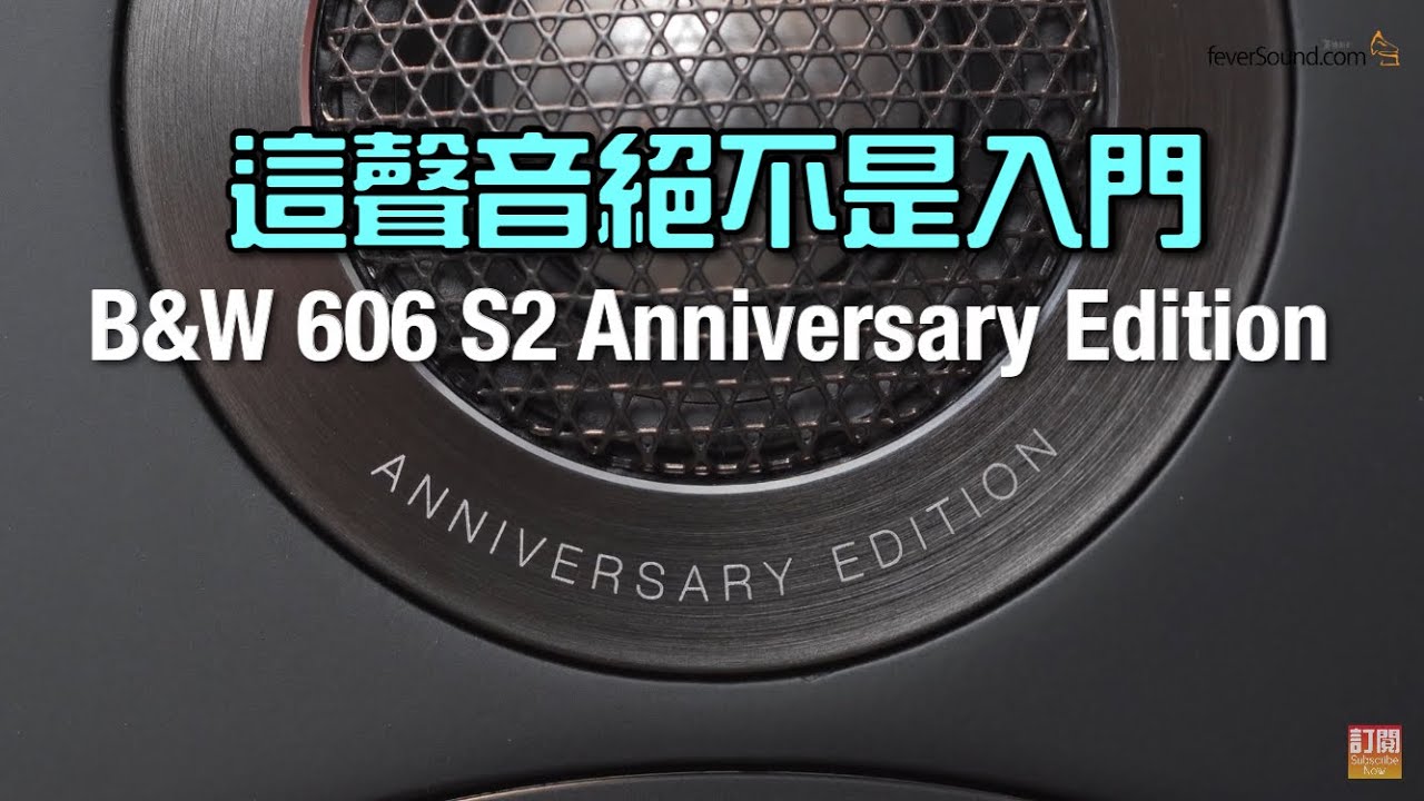 這聲音絕不是入門｜B&W 606 S2 Anniversary Edition｜國仁實試｜自選字幕