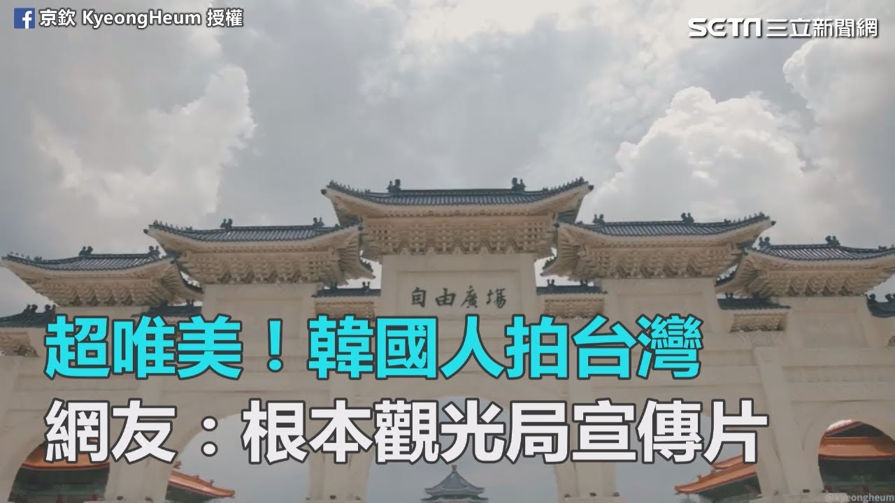 超唯美！韓國人拍台灣　網友：根本觀光局宣傳片｜三立新聞網SETN.com