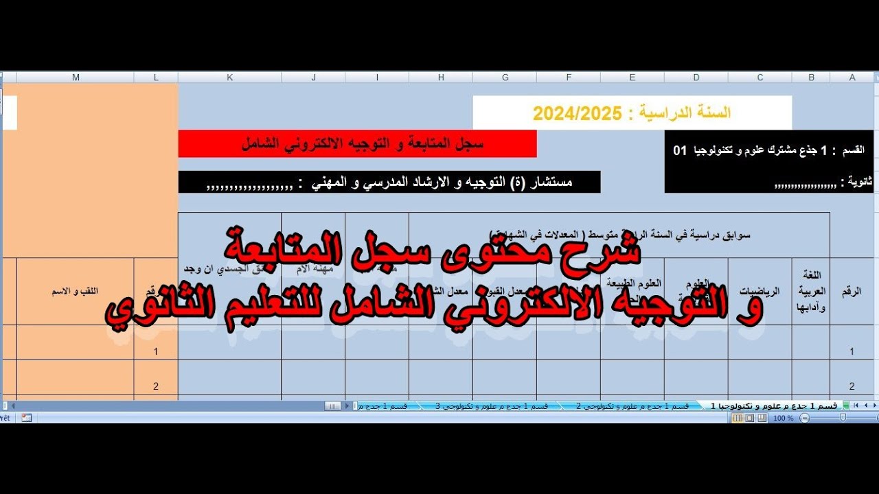 شرح محتوى سجل المتابعة و التوجيه الالكتروني  للتعليم الثانوي الشامل لكل العمليات طيلة السنة