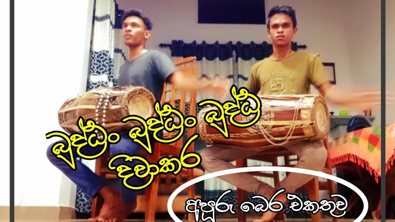 බුද්ධං බුද්ධං බුද්ධ දිවාකර|අලුත් බෙර එකතුව |aluthma geta bera wadanaya |
