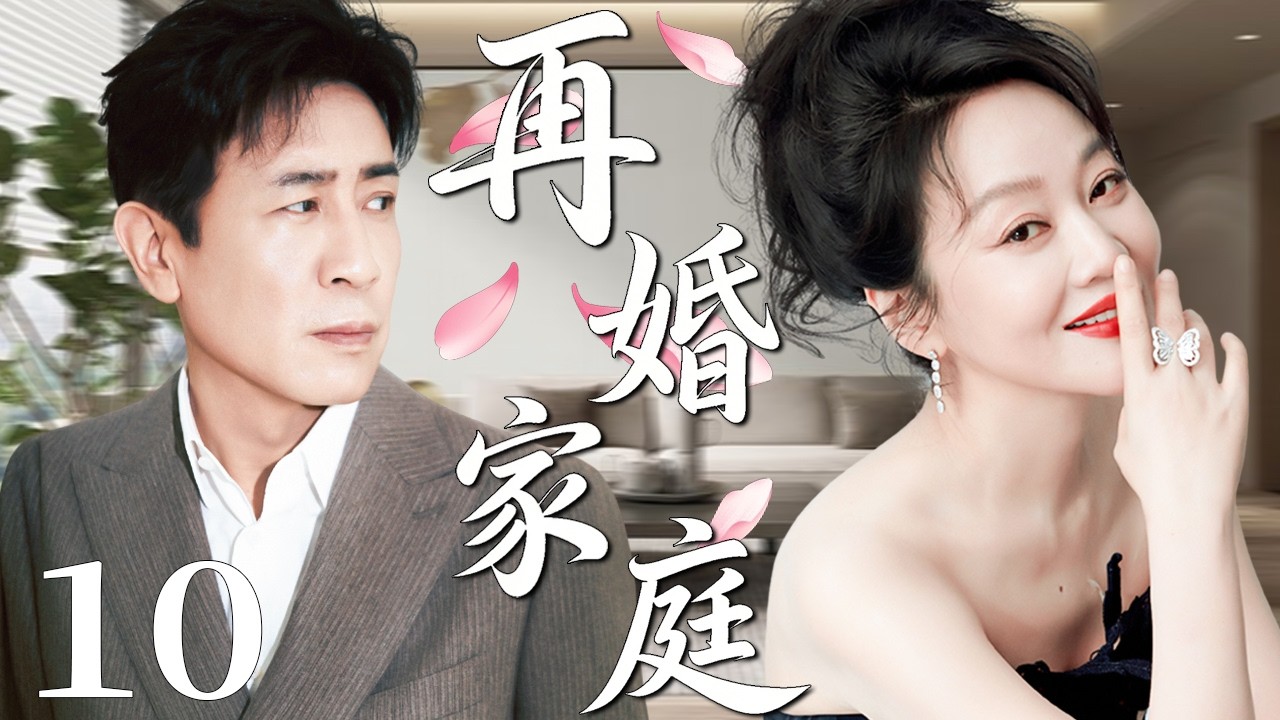 【2026精彩都市剧】再婚家庭 10 | 前妻临终托孤闯入再婚生活，于和伟被迫直面血缘与责任，这个家迎来最残酷的考验！#婚姻 #中国电视剧 #都市  主演：#于和伟 #闫妮